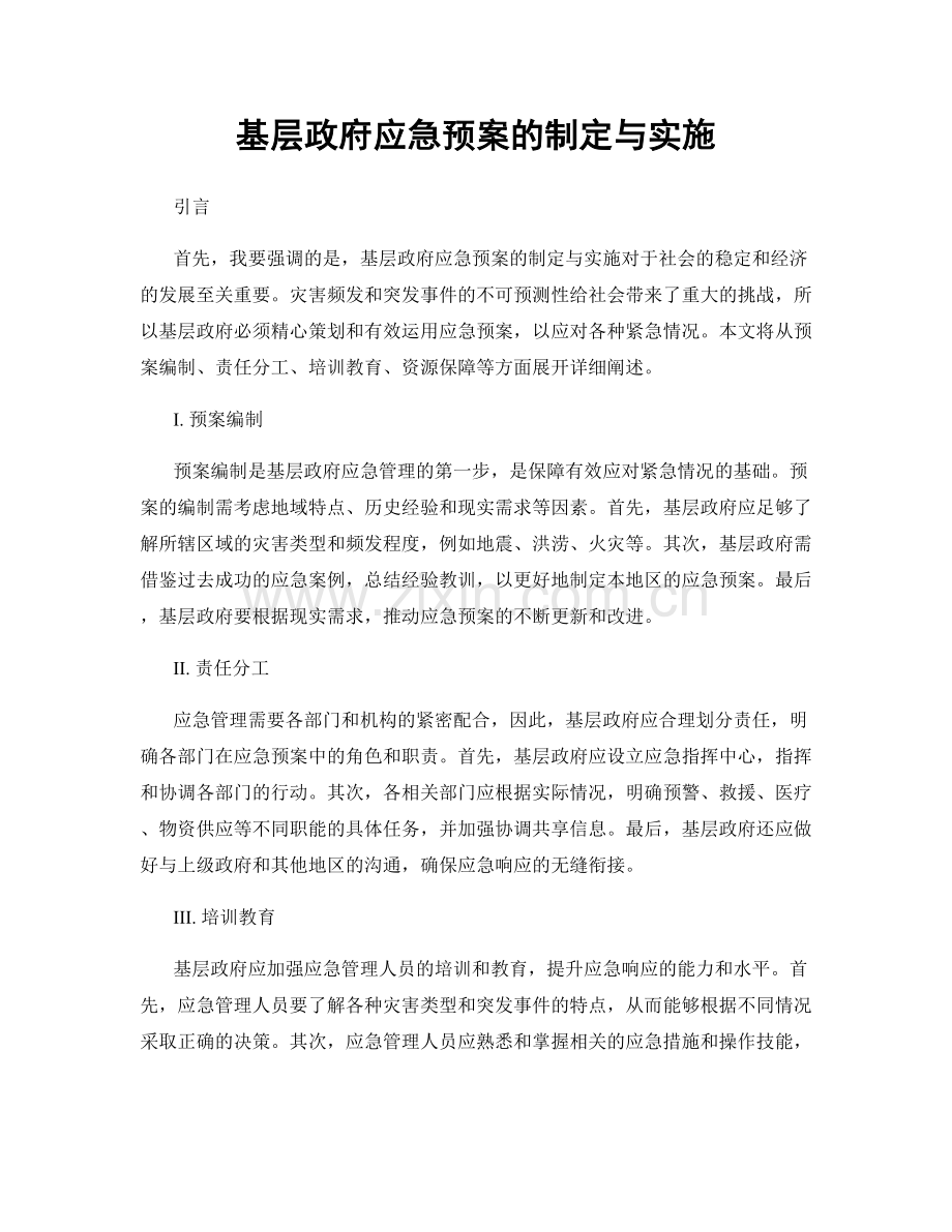 基层政府应急预案的制定与实施.docx_第1页