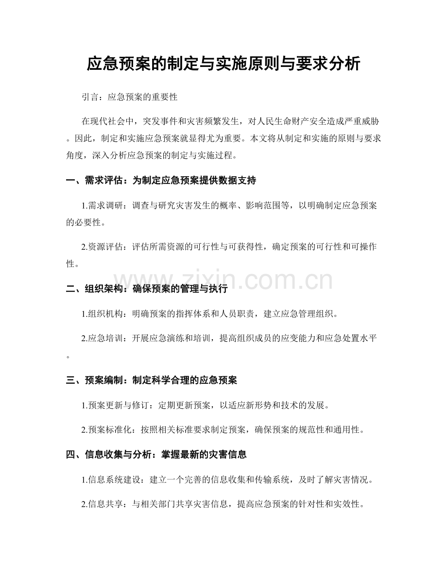 应急预案的制定与实施原则与要求分析.docx_第1页