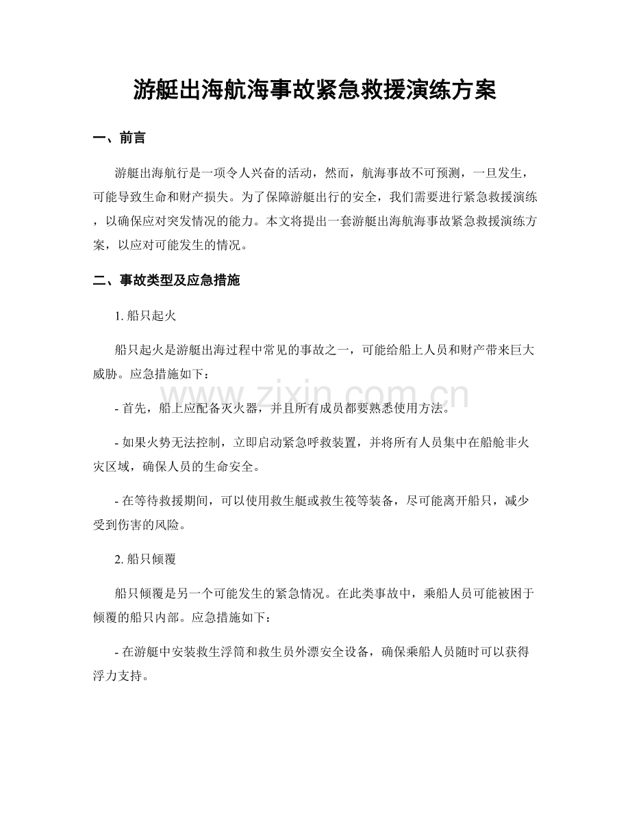 游艇出海航海事故紧急救援演练方案.docx_第1页