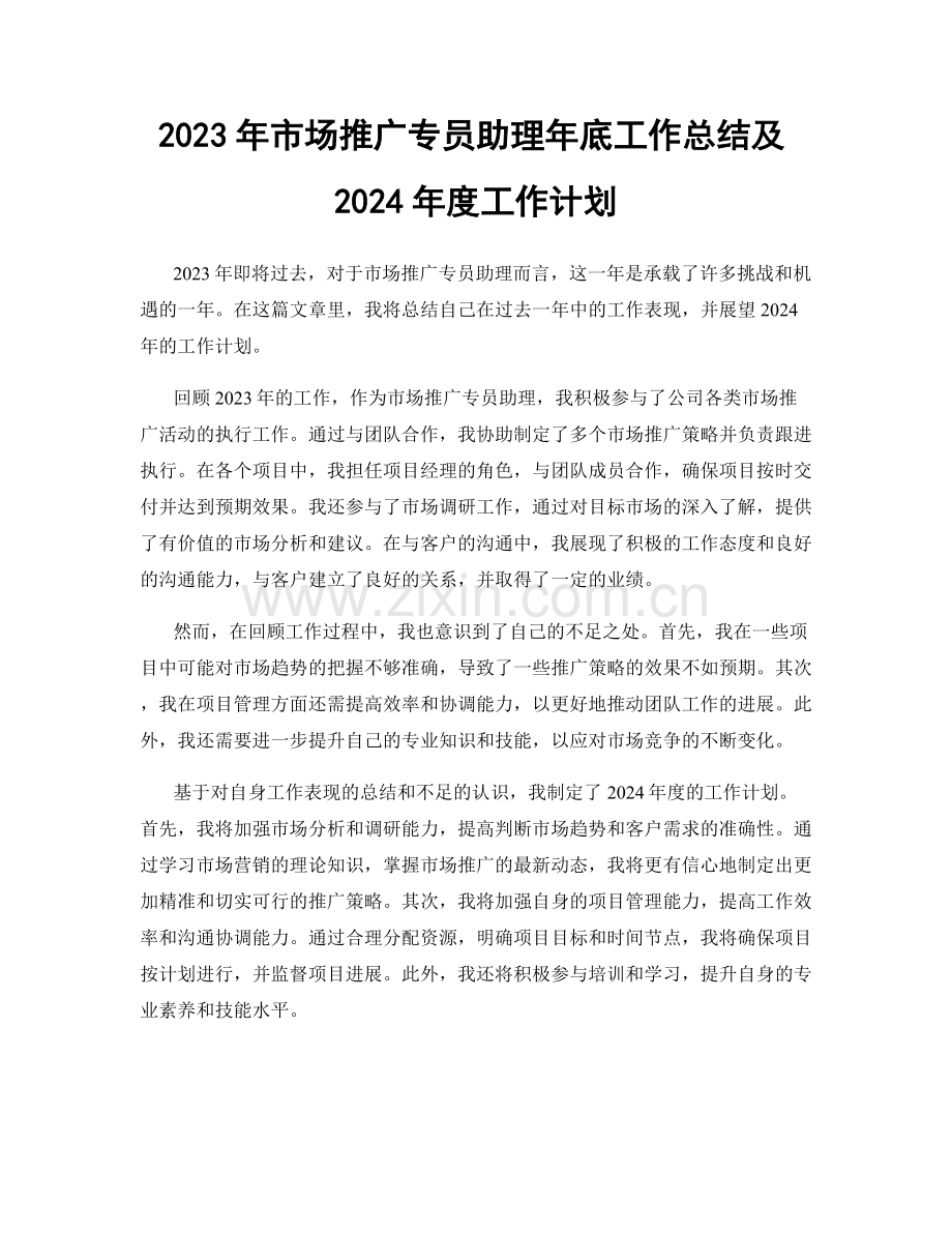 2023年市场推广专员助理年底工作总结及2024年度工作计划.docx_第1页