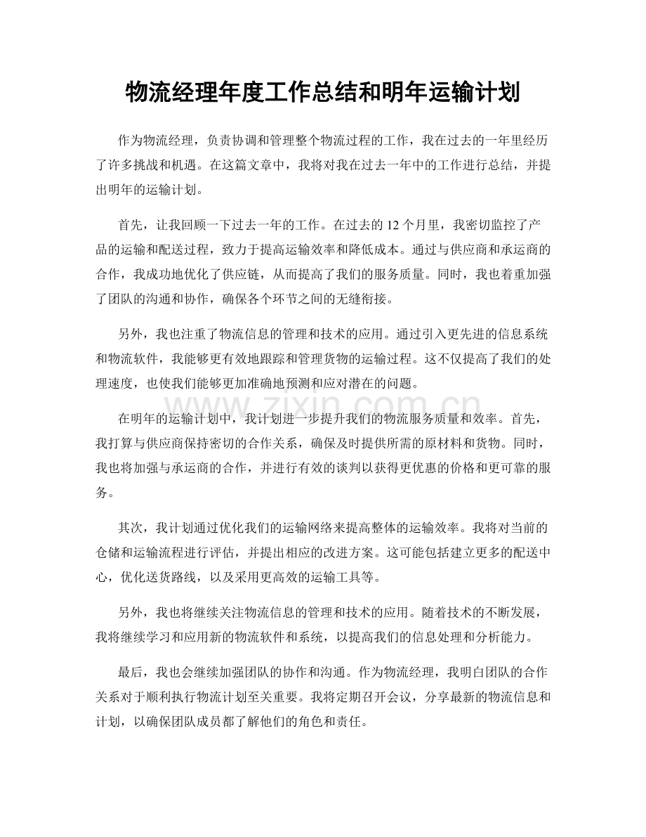 物流经理年度工作总结和明年运输计划.docx_第1页