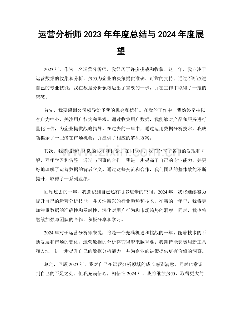 运营分析师2023年年度总结与2024年度展望.docx_第1页