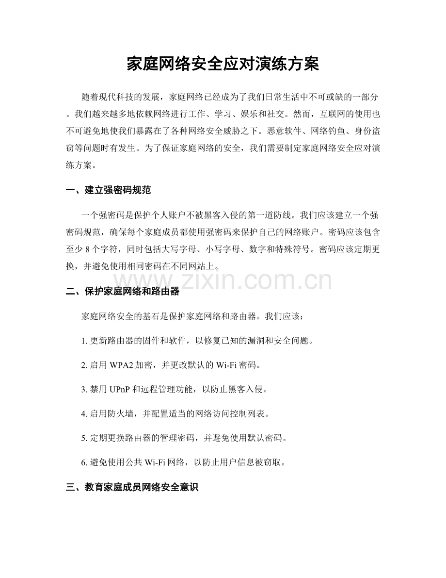 家庭网络安全应对演练方案.docx_第1页