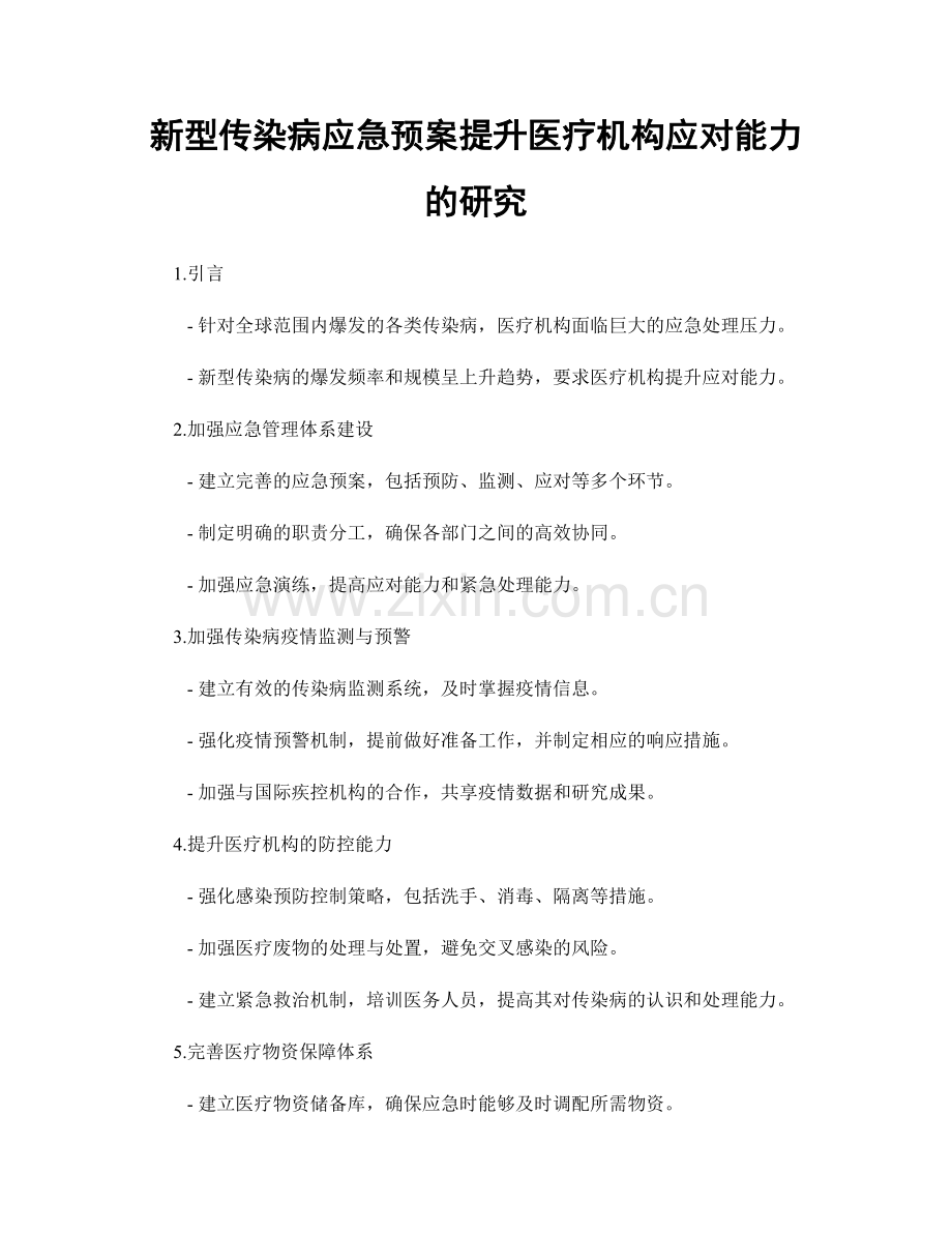 新型传染病应急预案提升医疗机构应对能力的研究.docx_第1页