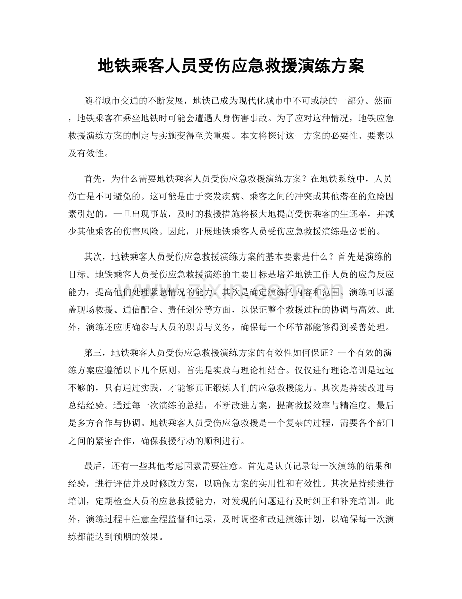 地铁乘客人员受伤应急救援演练方案.docx_第1页