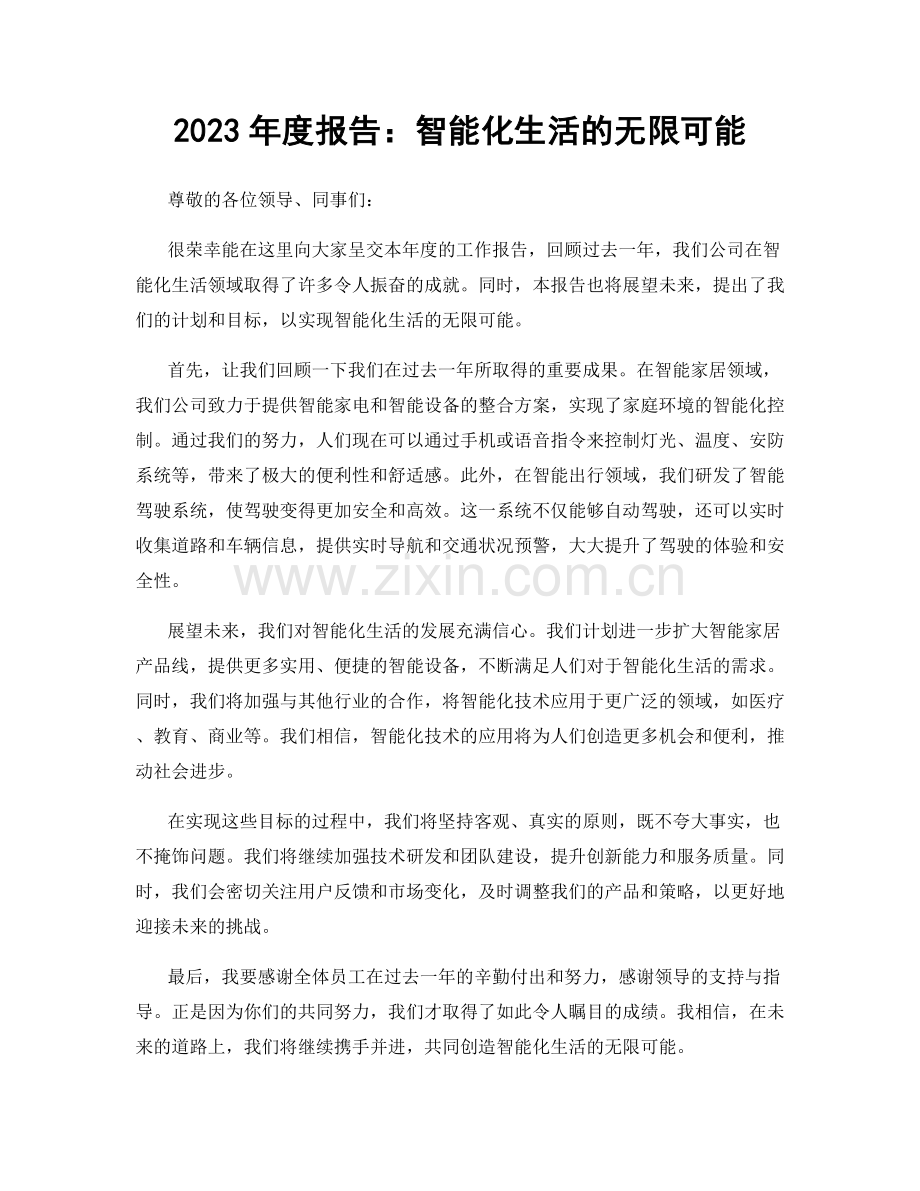 2023年度报告：智能化生活的无限可能.docx_第1页