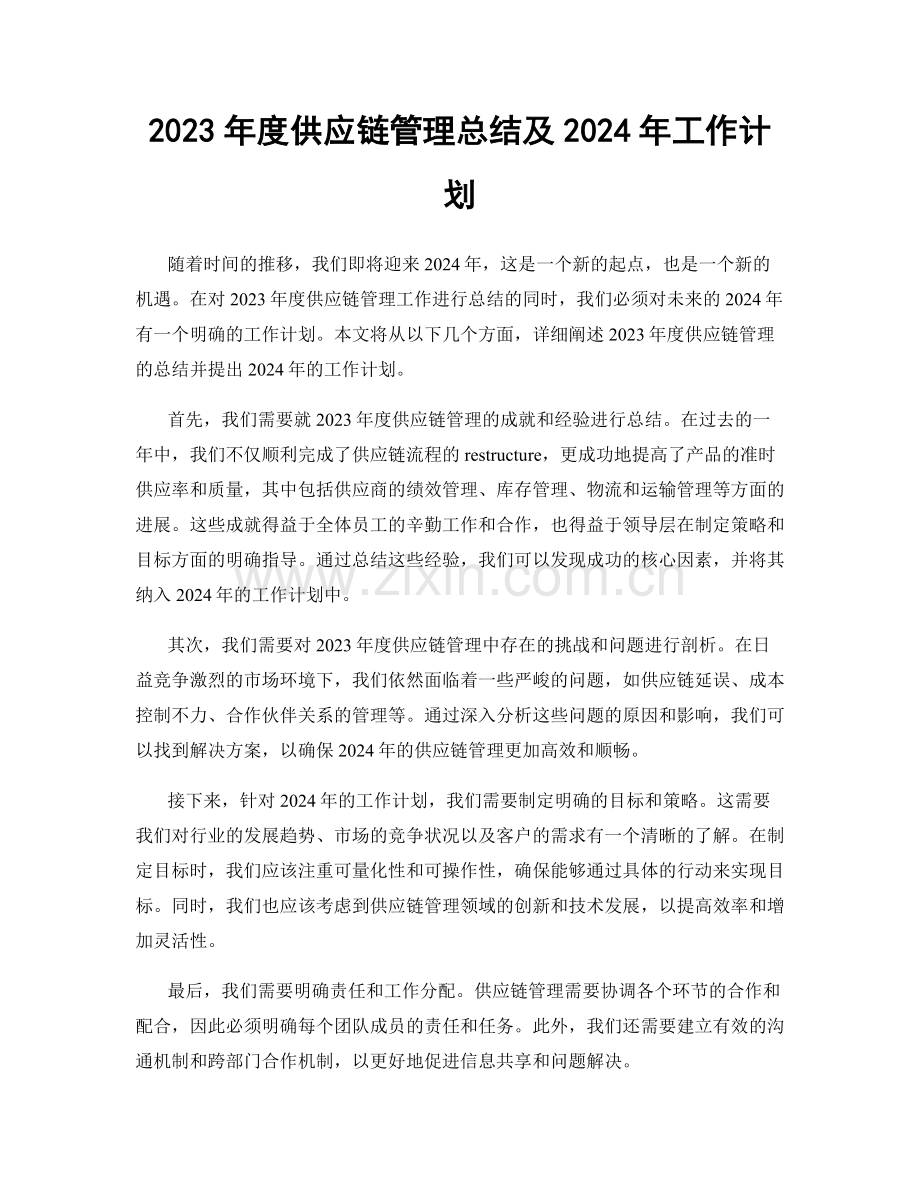 2023年度供应链管理总结及2024年工作计划.docx_第1页