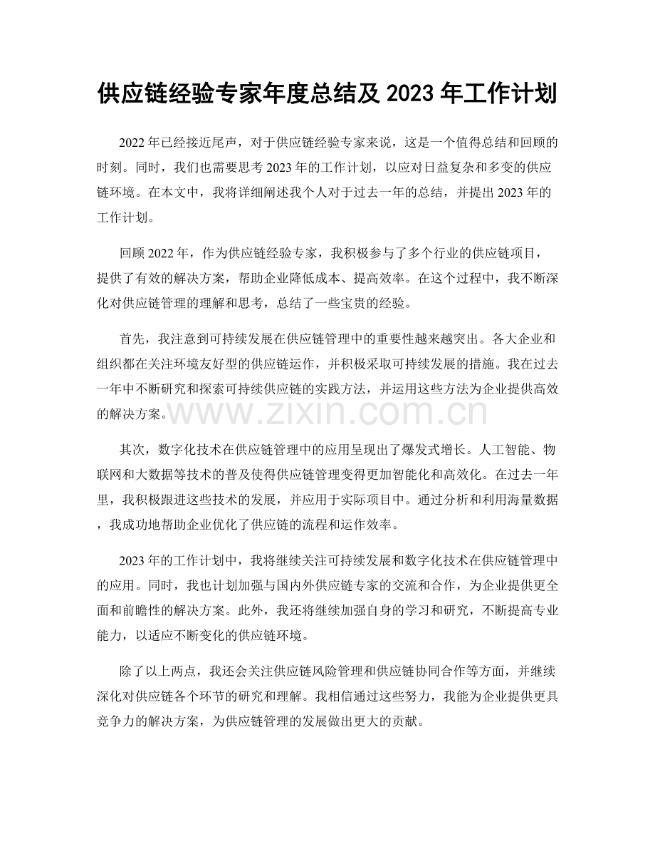 供应链经验专家年度总结及2023年工作计划.docx_第1页