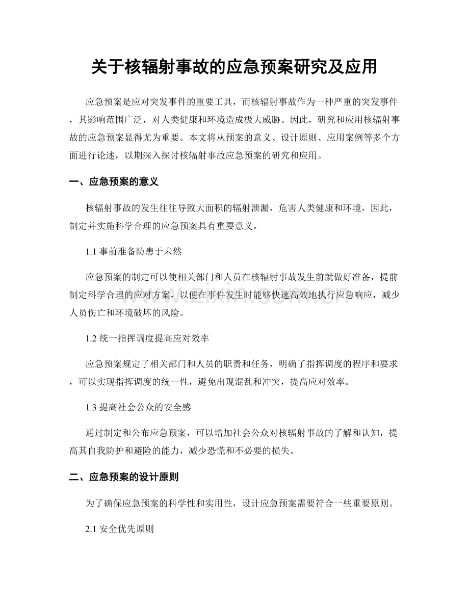 关于核辐射事故的应急预案研究及应用.docx_第1页