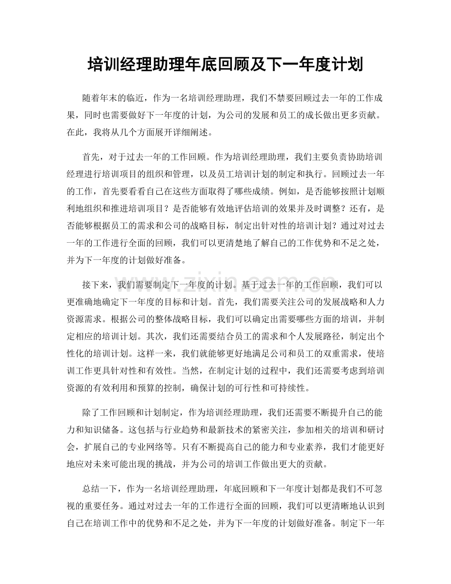 培训经理助理年底回顾及下一年度计划.docx_第1页