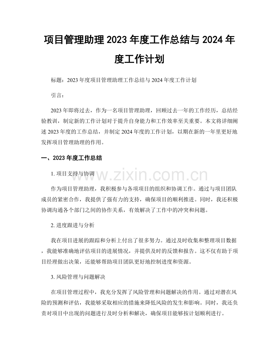 项目管理助理2023年度工作总结与2024年度工作计划.docx_第1页