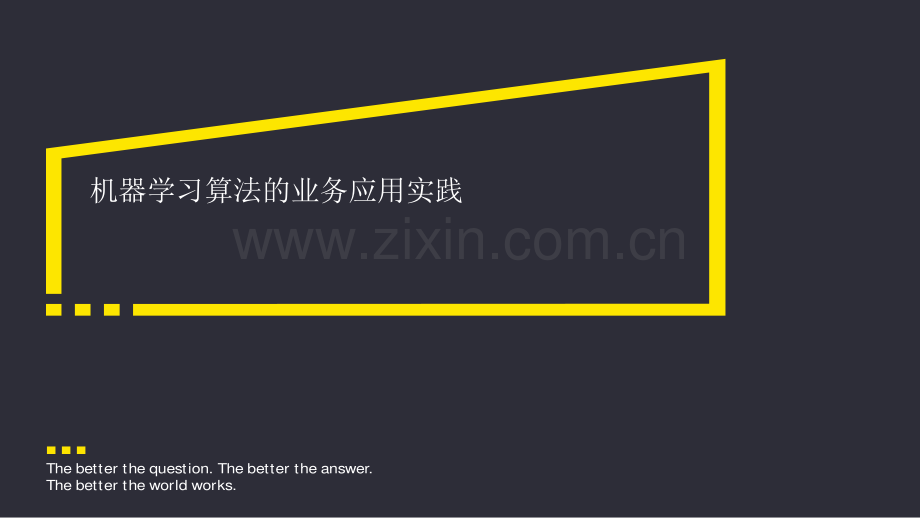 机器学习算法的业务应用实践分享.pdf_第1页