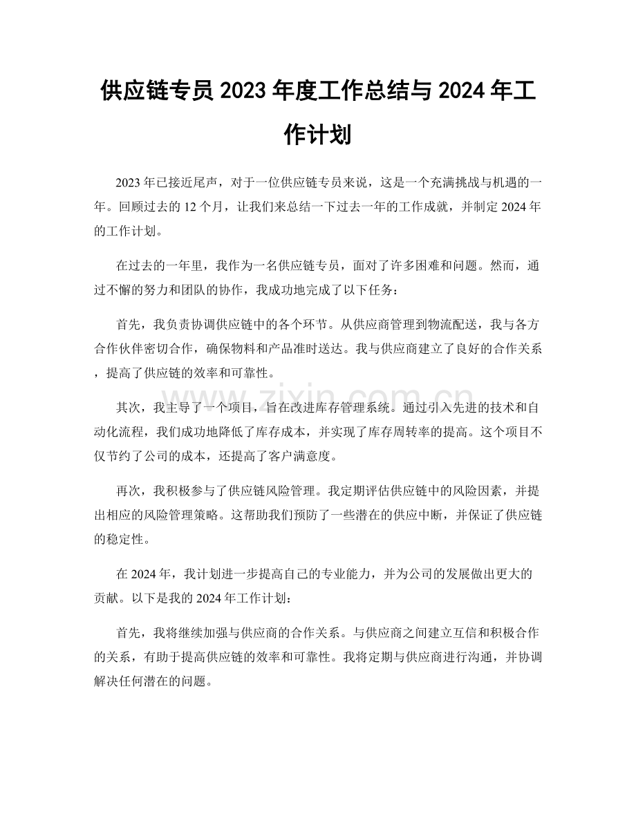 供应链专员2023年度工作总结与2024年工作计划.docx_第1页