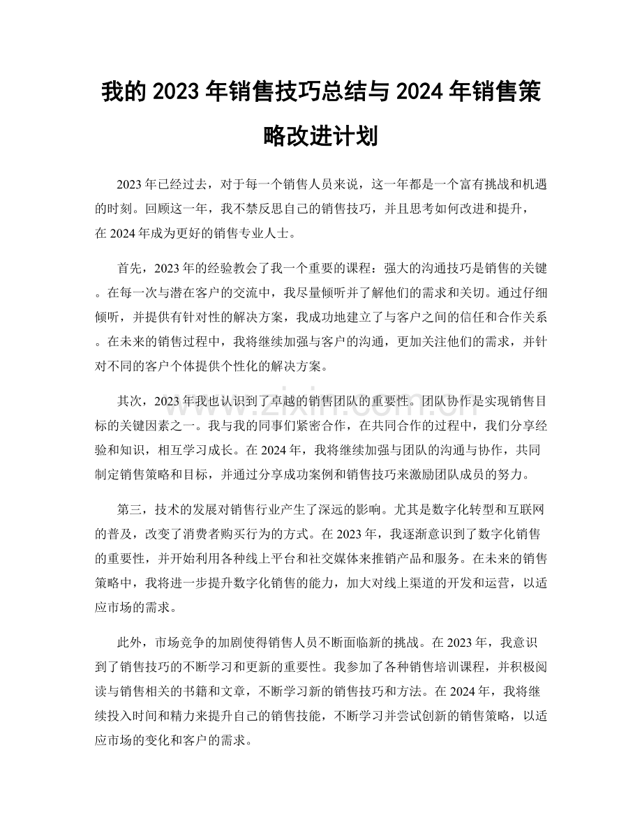 我的2023年销售技巧总结与2024年销售策略改进计划.docx_第1页