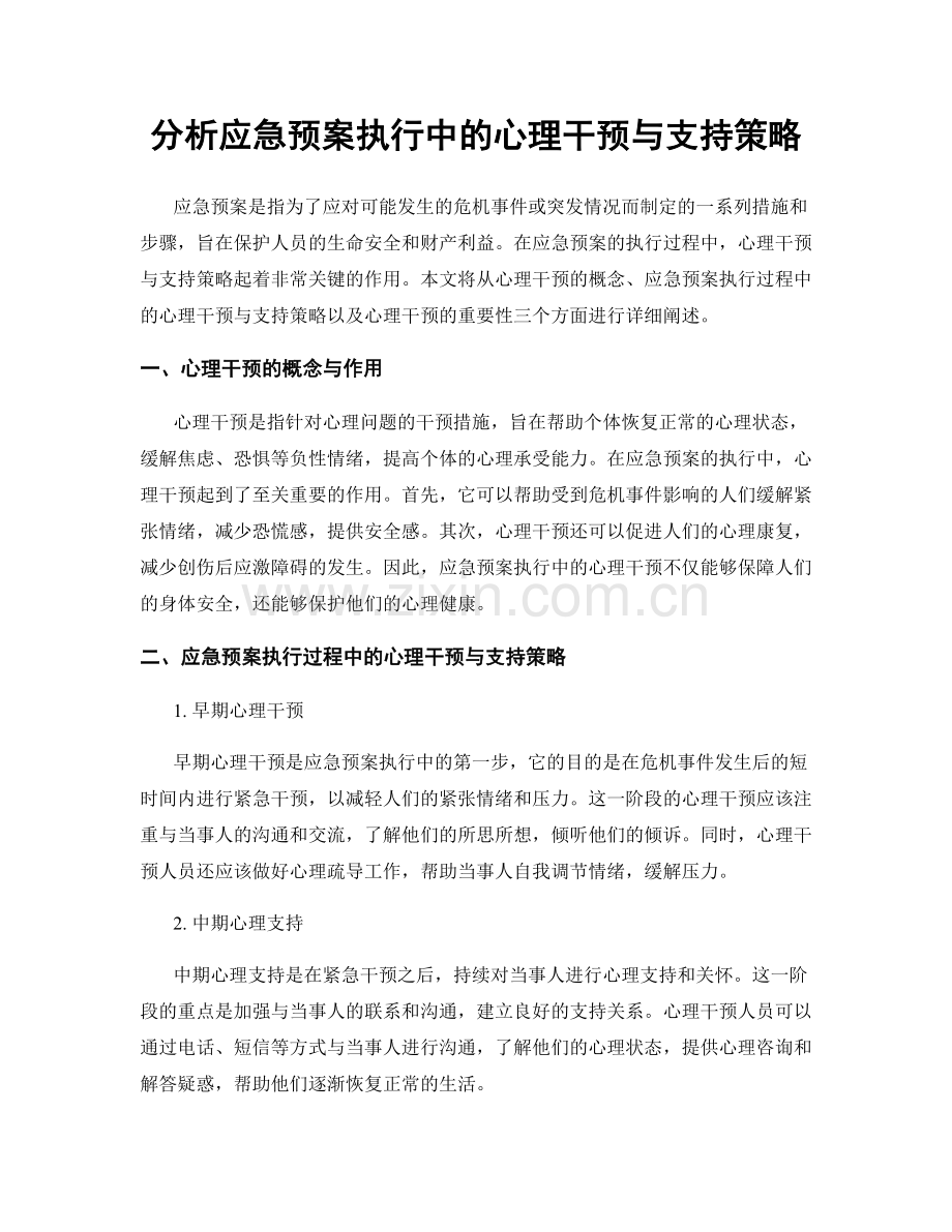 分析应急预案执行中的心理干预与支持策略.docx_第1页