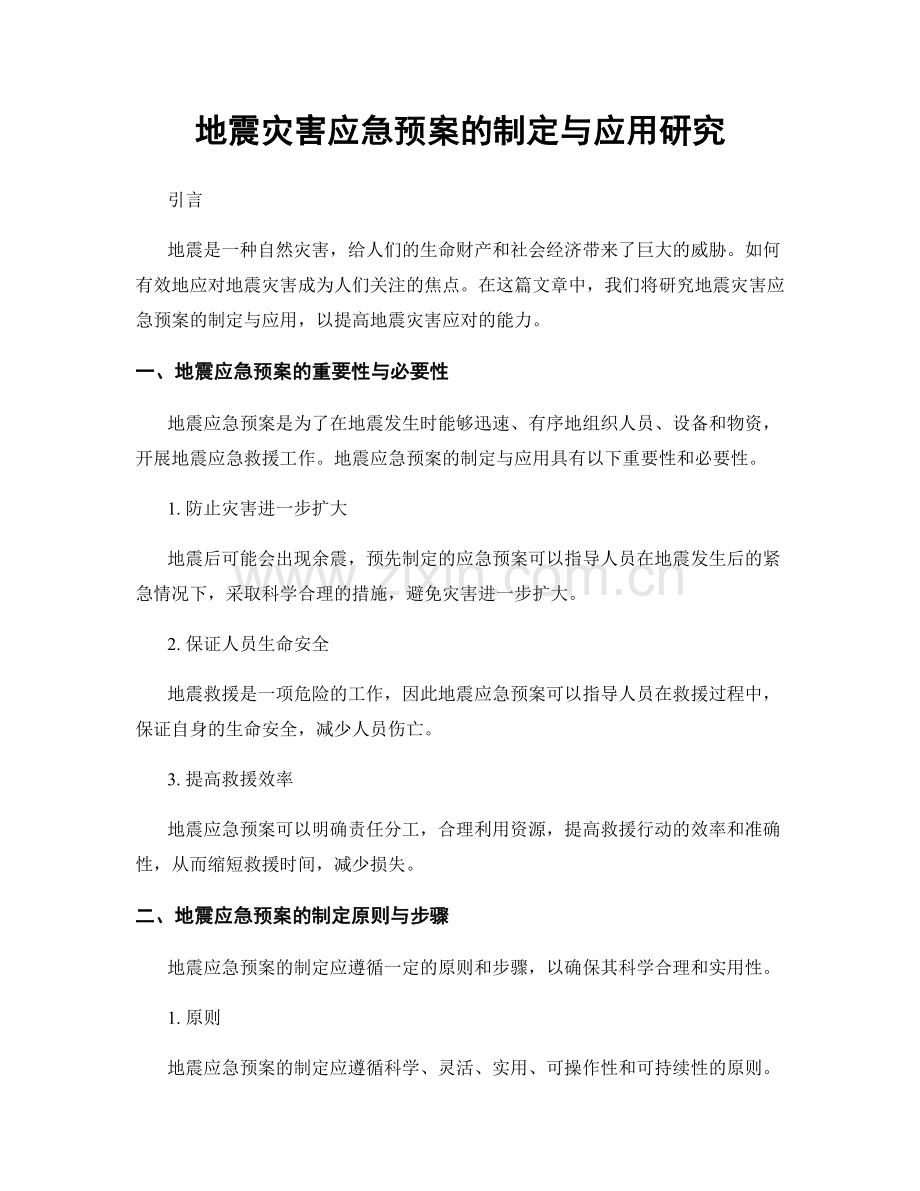 地震灾害应急预案的制定与应用研究.docx_第1页