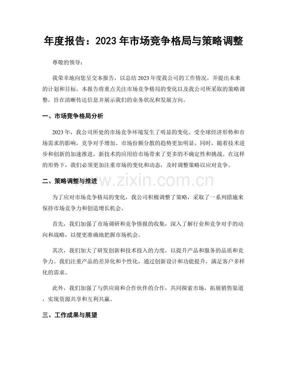 年度报告：2023年市场竞争格局与策略调整.docx_第1页