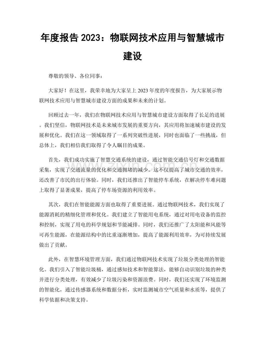 年度报告2023：物联网技术应用与智慧城市建设.docx_第1页