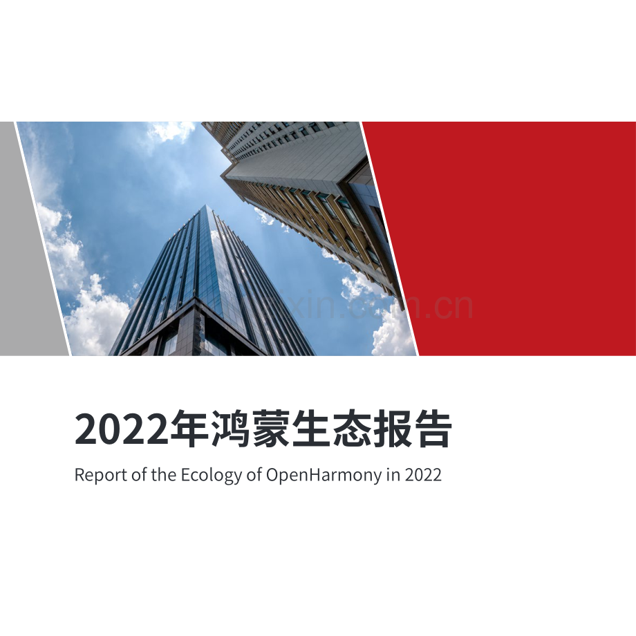 2022年鸿蒙生态报告.pdf_第1页