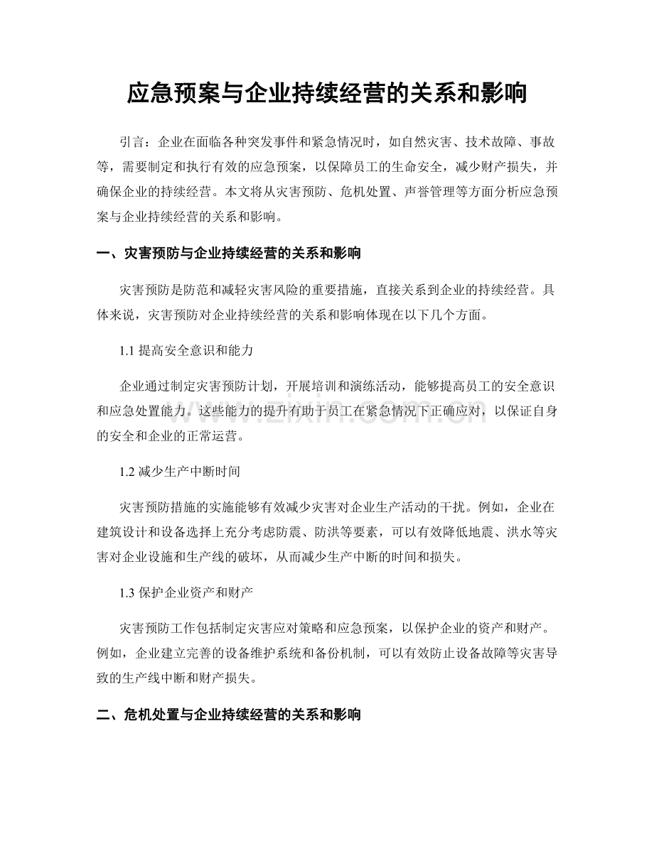 应急预案与企业持续经营的关系和影响.docx_第1页