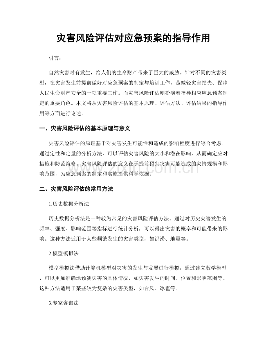 灾害风险评估对应急预案的指导作用.docx_第1页