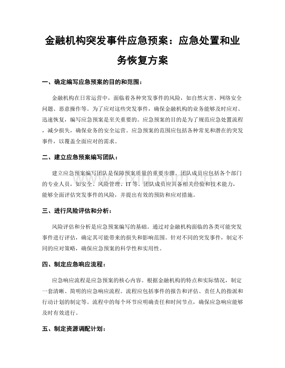 金融机构突发事件应急预案：应急处置和业务恢复方案.docx_第1页