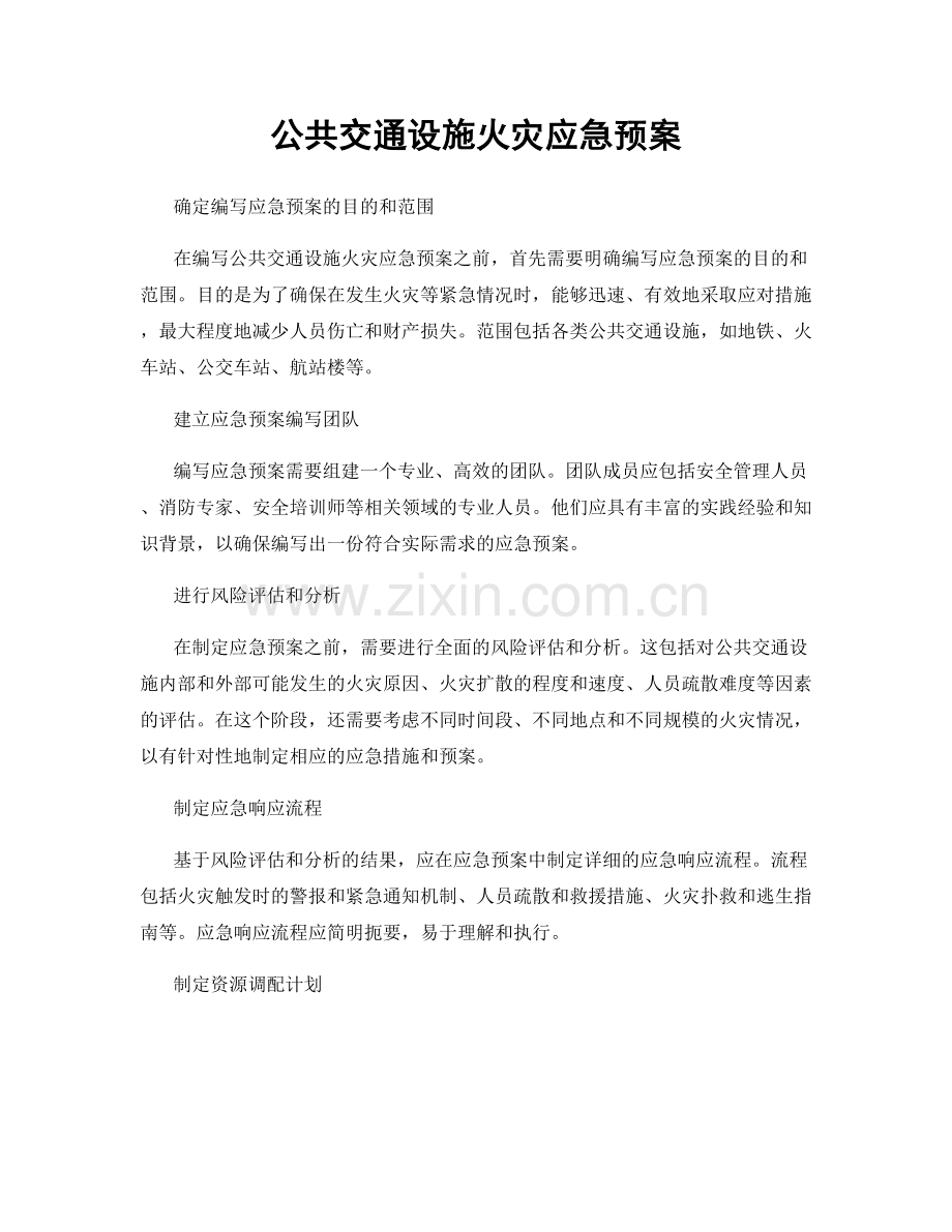 公共交通设施火灾应急预案.docx_第1页