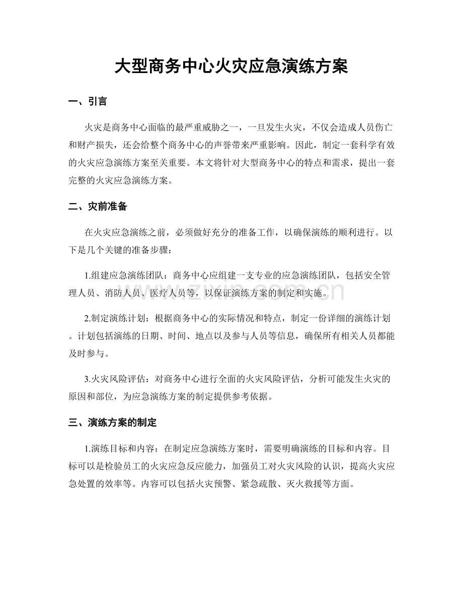 大型商务中心火灾应急演练方案.docx_第1页