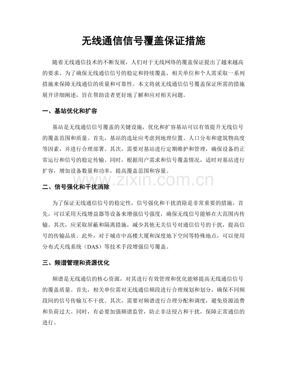 无线通信信号覆盖保证措施.docx_第1页