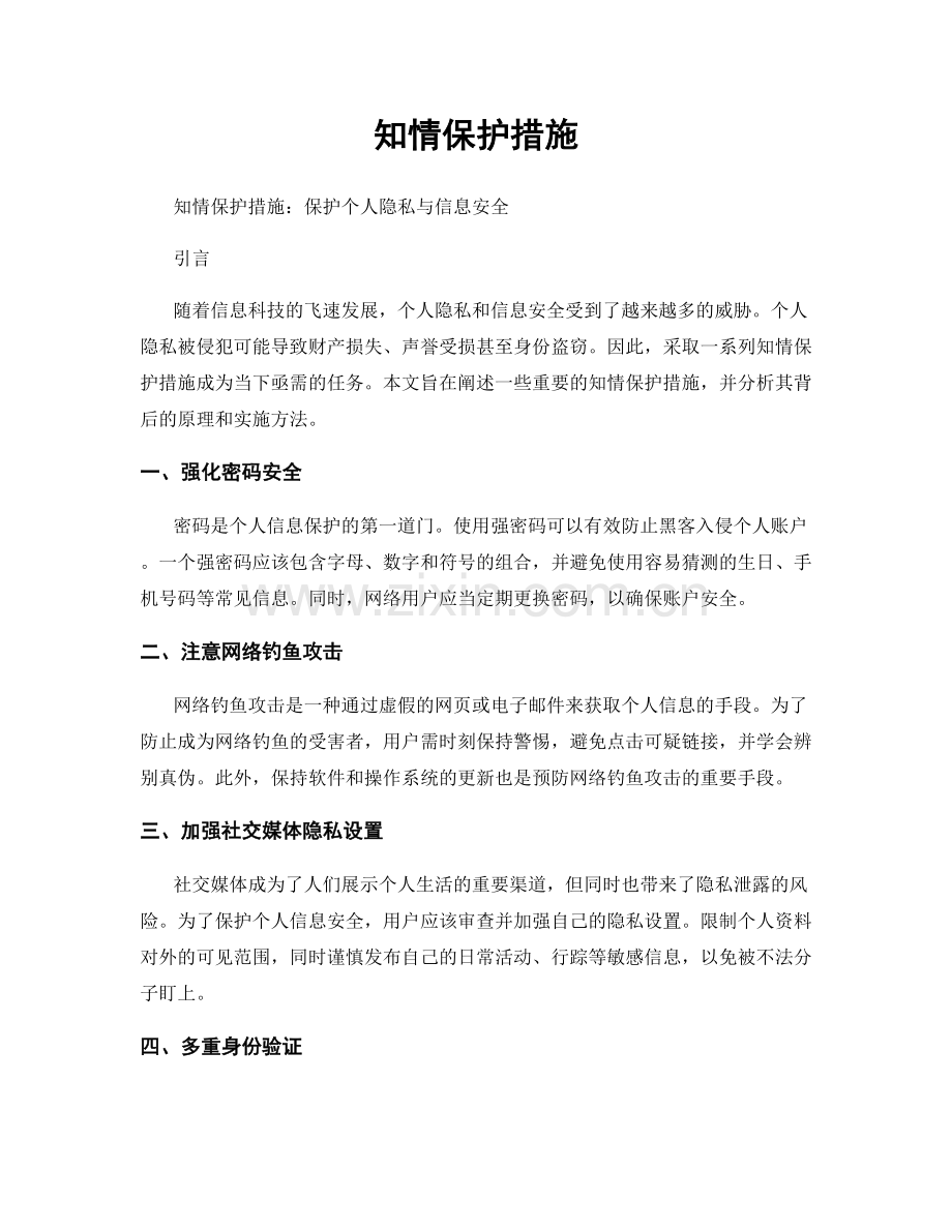 知情保护措施.docx_第1页