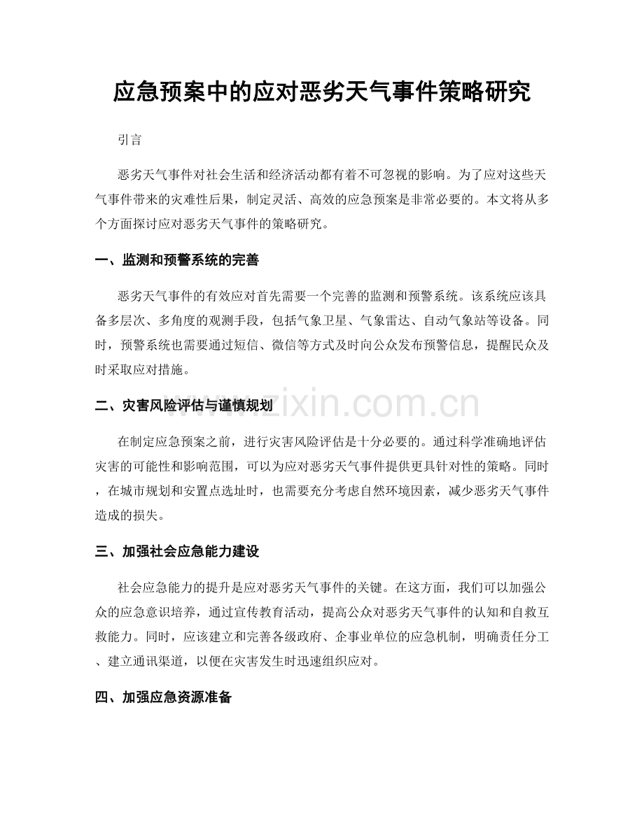 应急预案中的应对恶劣天气事件策略研究.docx_第1页