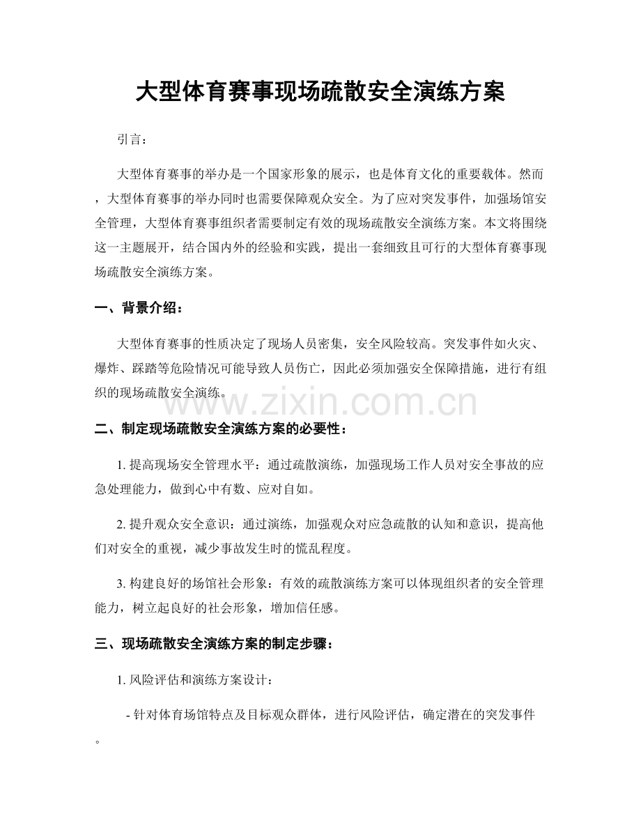 大型体育赛事现场疏散安全演练方案.docx_第1页