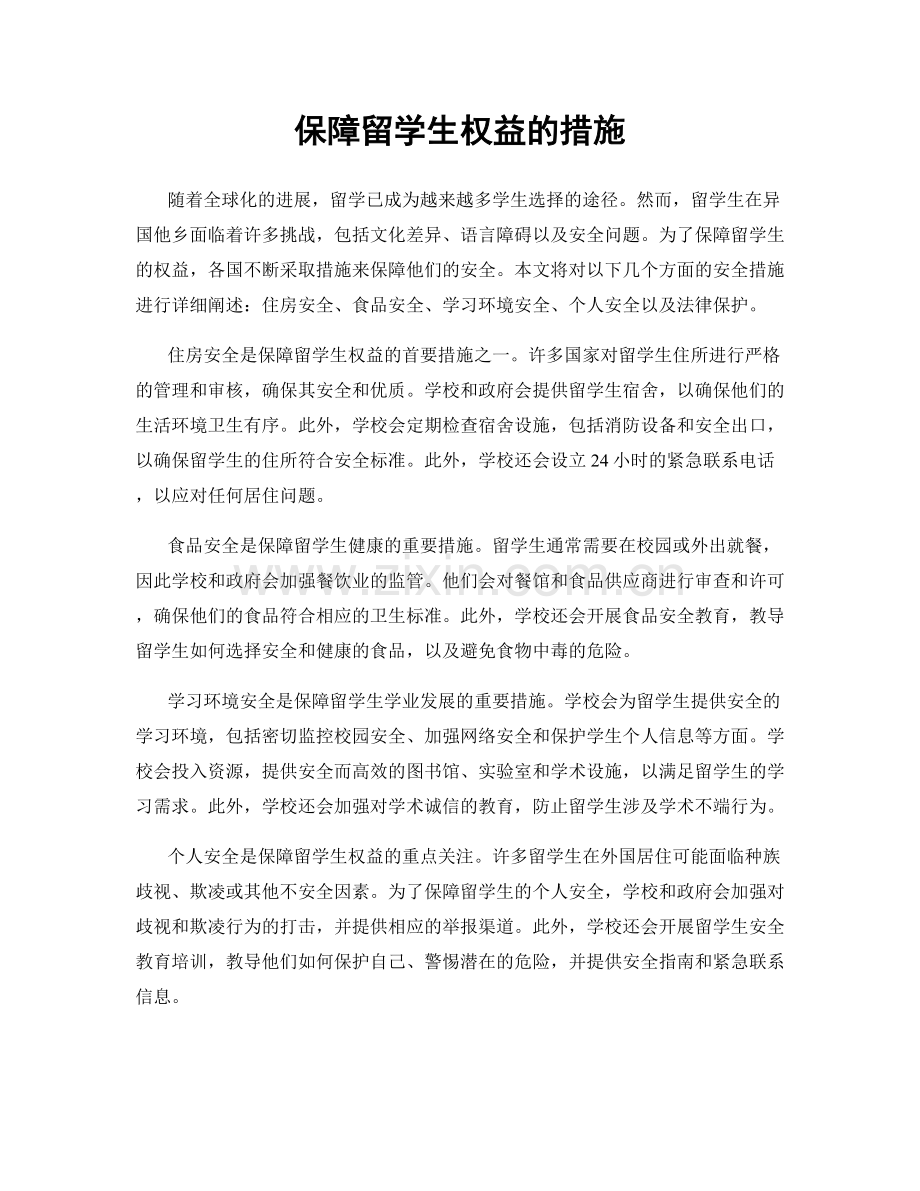 保障留学生权益的措施.docx_第1页