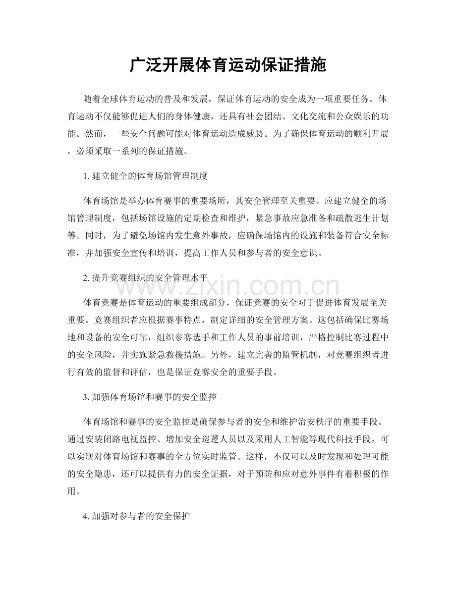 广泛开展体育运动保证措施.docx_第1页