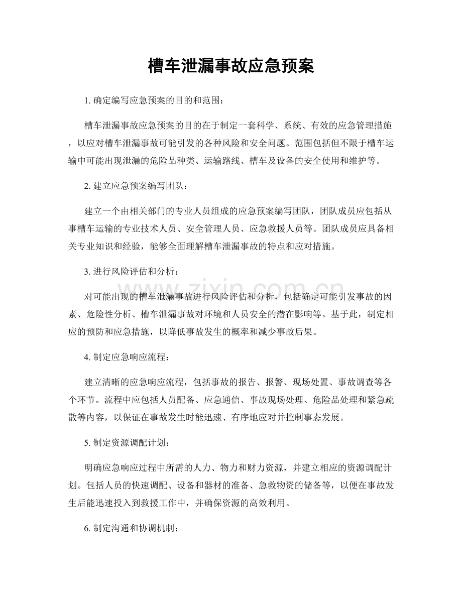 槽车泄漏事故应急预案.docx_第1页