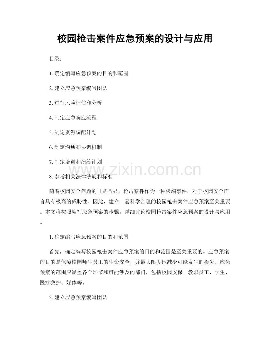 校园枪击案件应急预案的设计与应用.docx_第1页