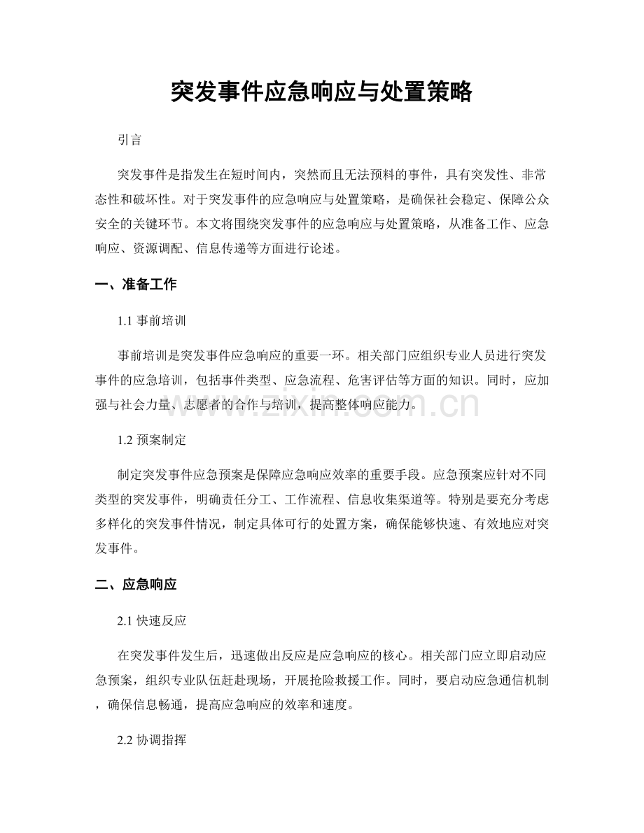 突发事件应急响应与处置策略.docx_第1页