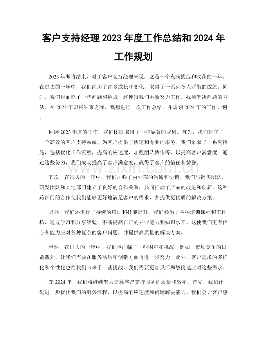 客户支持经理2023年度工作总结和2024年工作规划.docx_第1页