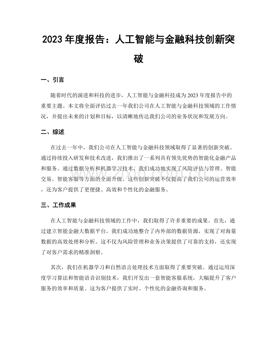 2023年度报告：人工智能与金融科技创新突破.docx_第1页