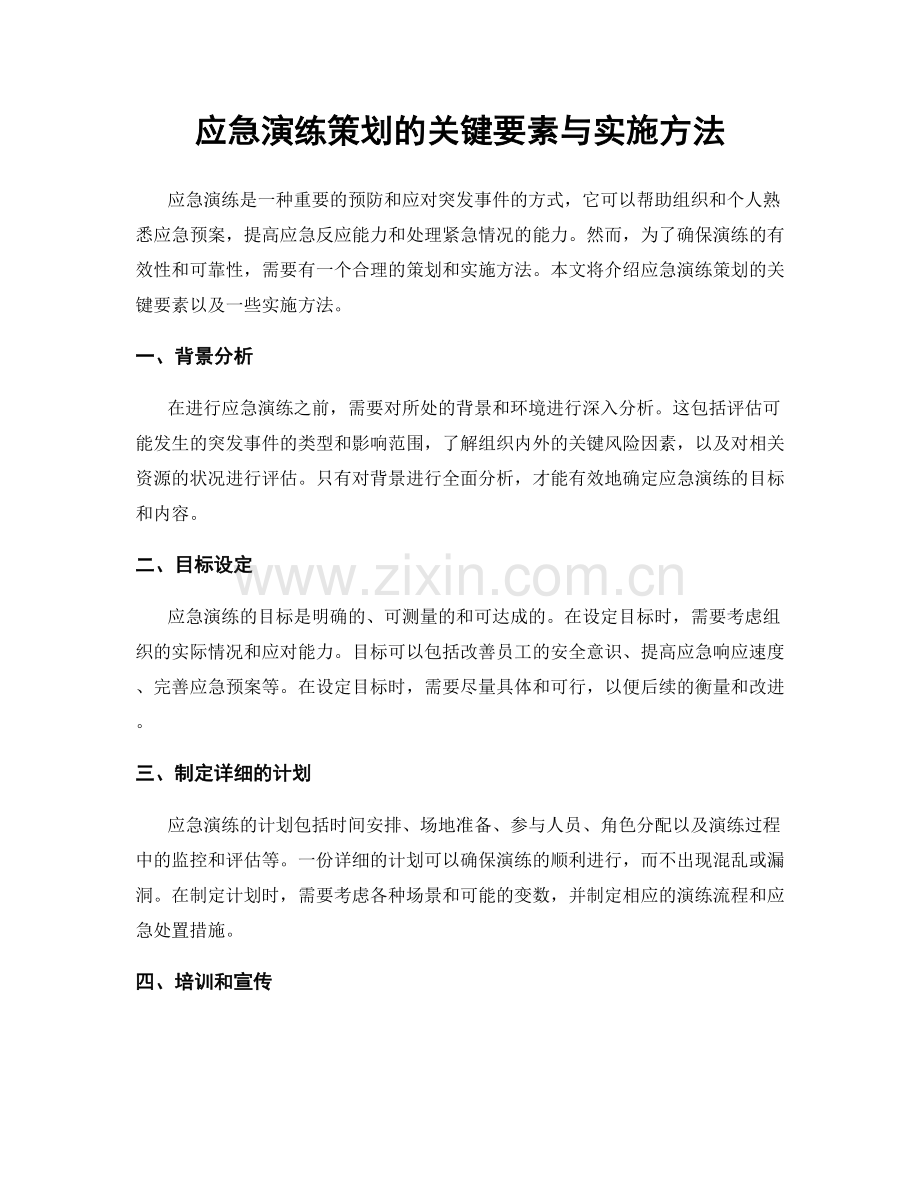 应急演练策划的关键要素与实施方法.docx_第1页