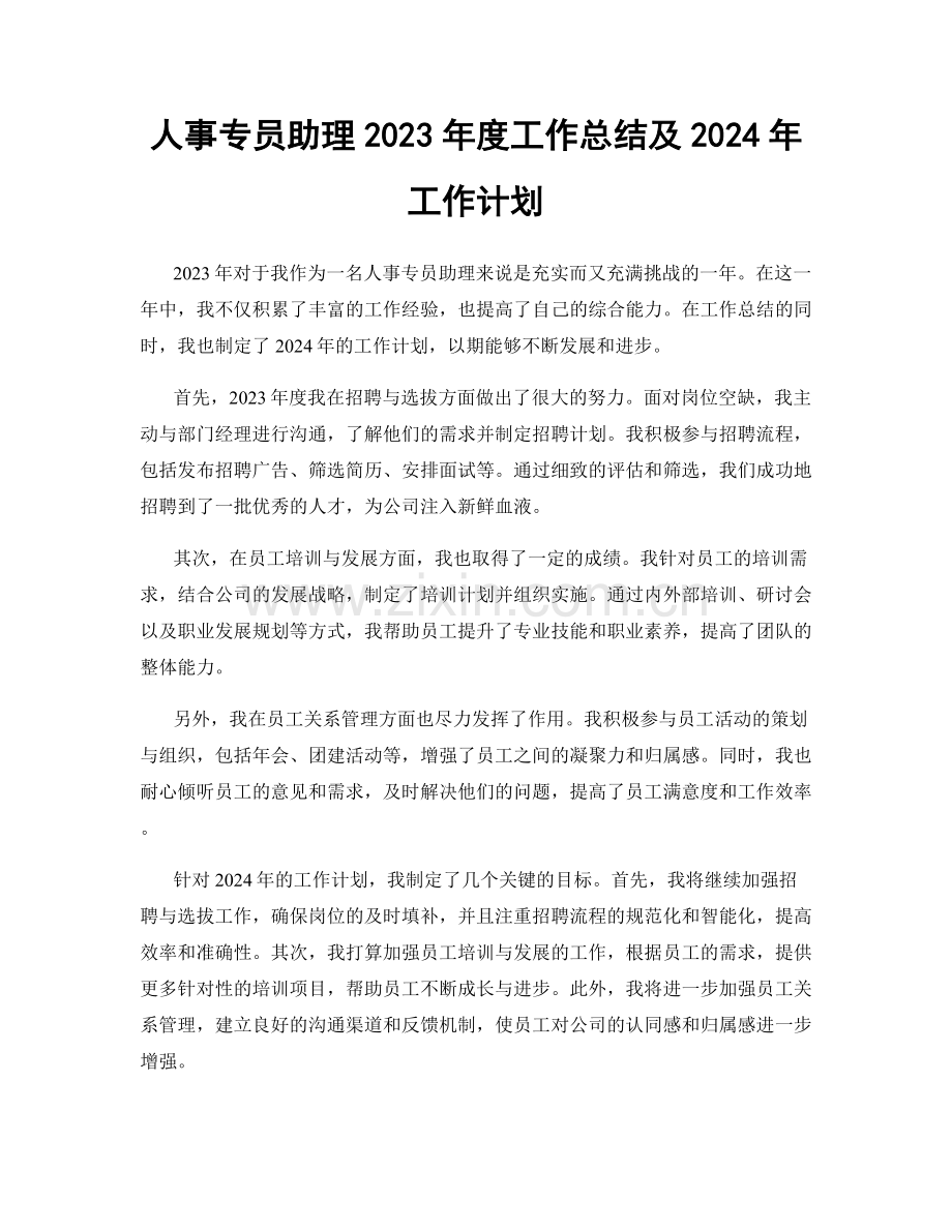 人事专员助理2023年度工作总结及2024年工作计划.docx_第1页