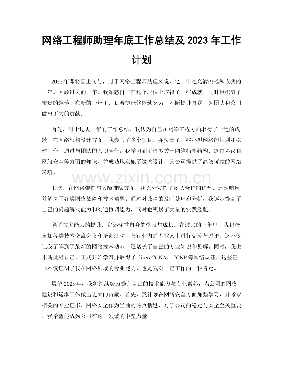 网络工程师助理年底工作总结及2023年工作计划.docx_第1页