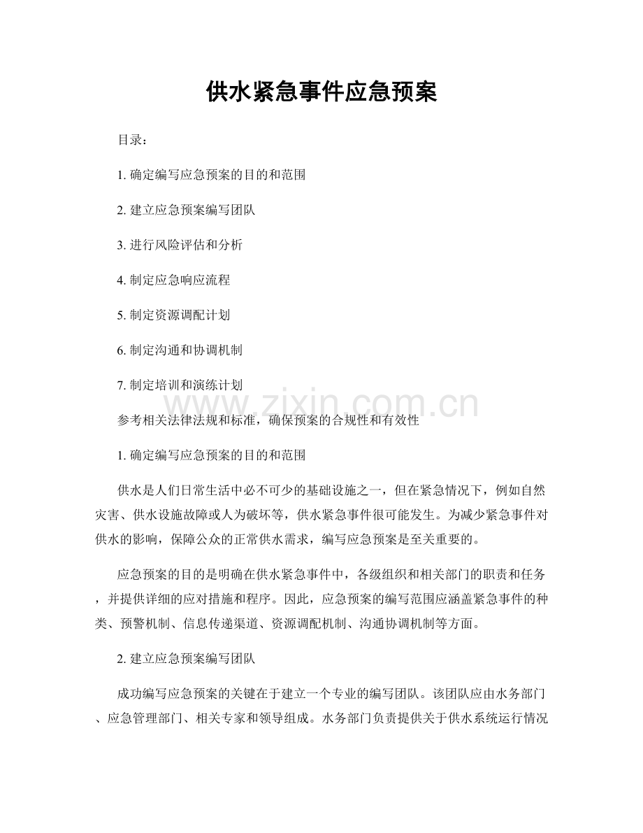 供水紧急事件应急预案.docx_第1页