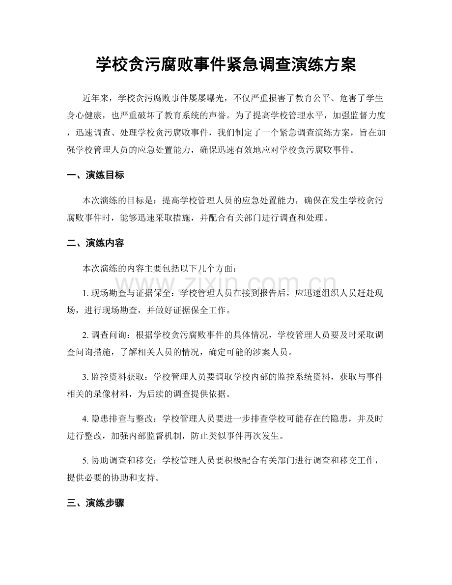 学校贪污腐败事件紧急调查演练方案.docx_第1页