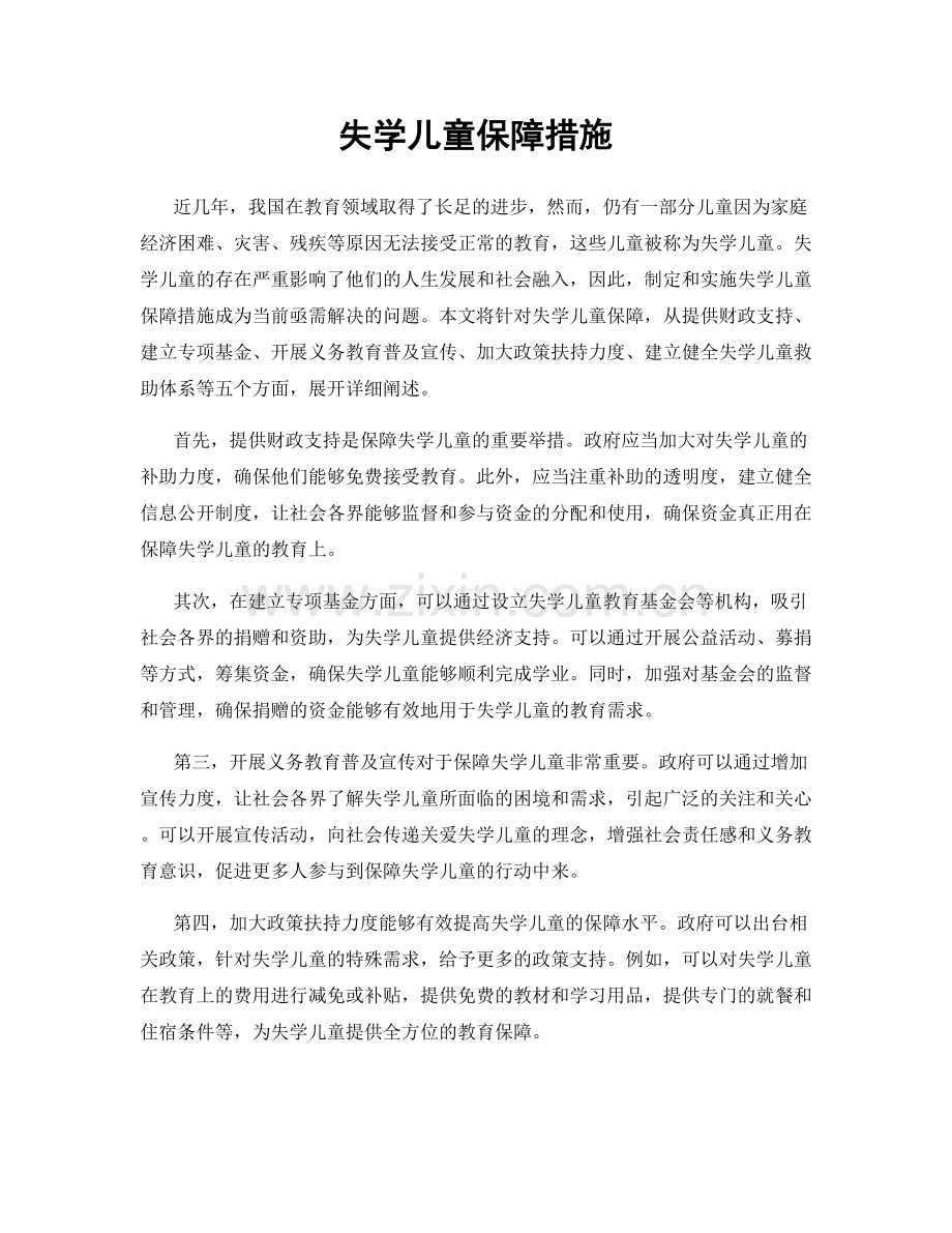 失学儿童保障措施.docx_第1页