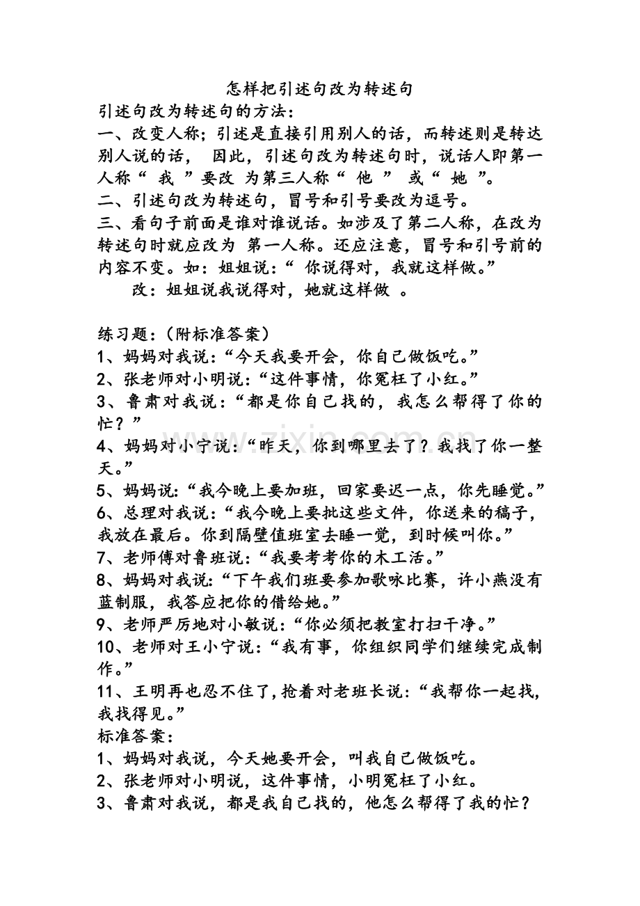 怎样把引述句改为转述句.doc_第1页