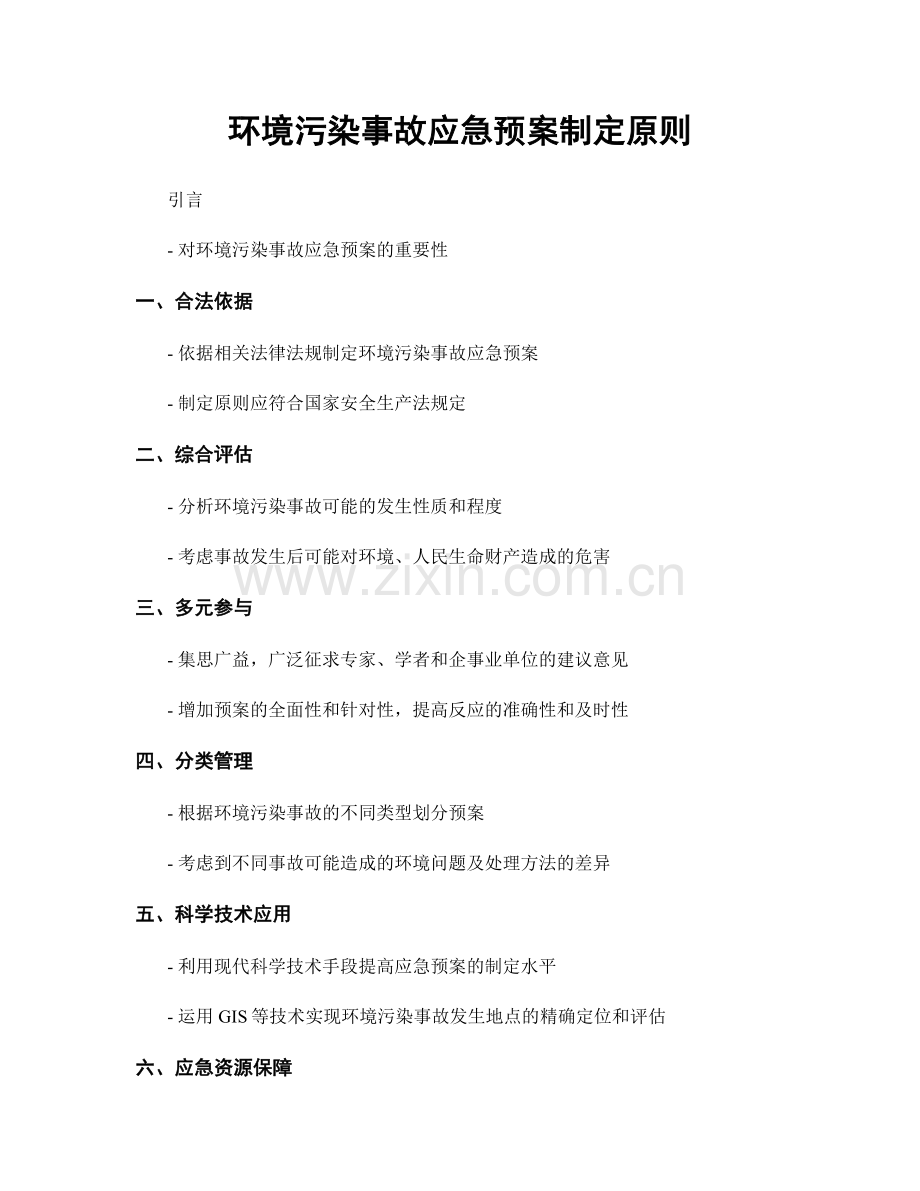 环境污染事故应急预案制定原则.docx_第1页