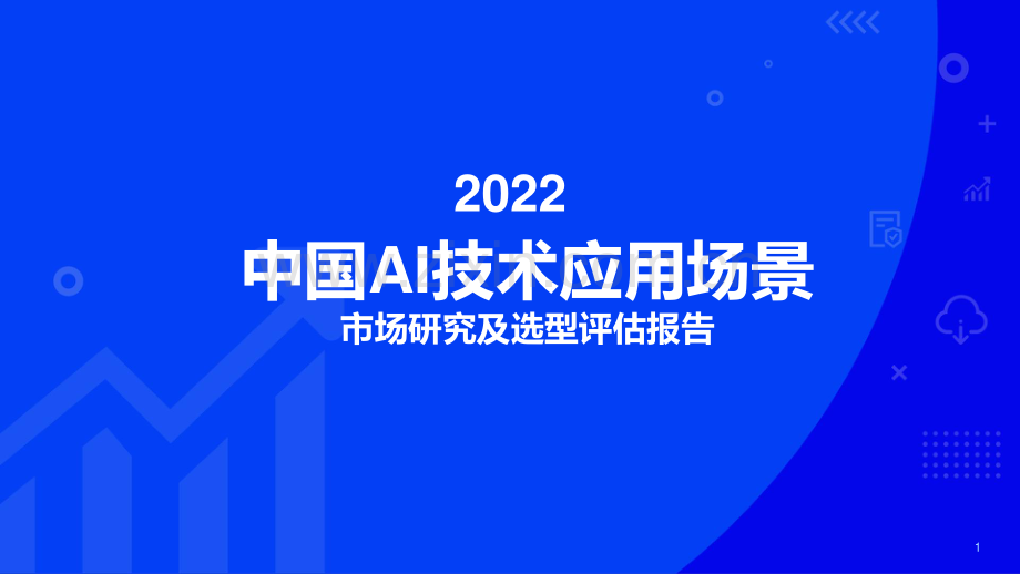 2022中国AI技术应用场景市场研究及选型评估报告.pdf_第1页