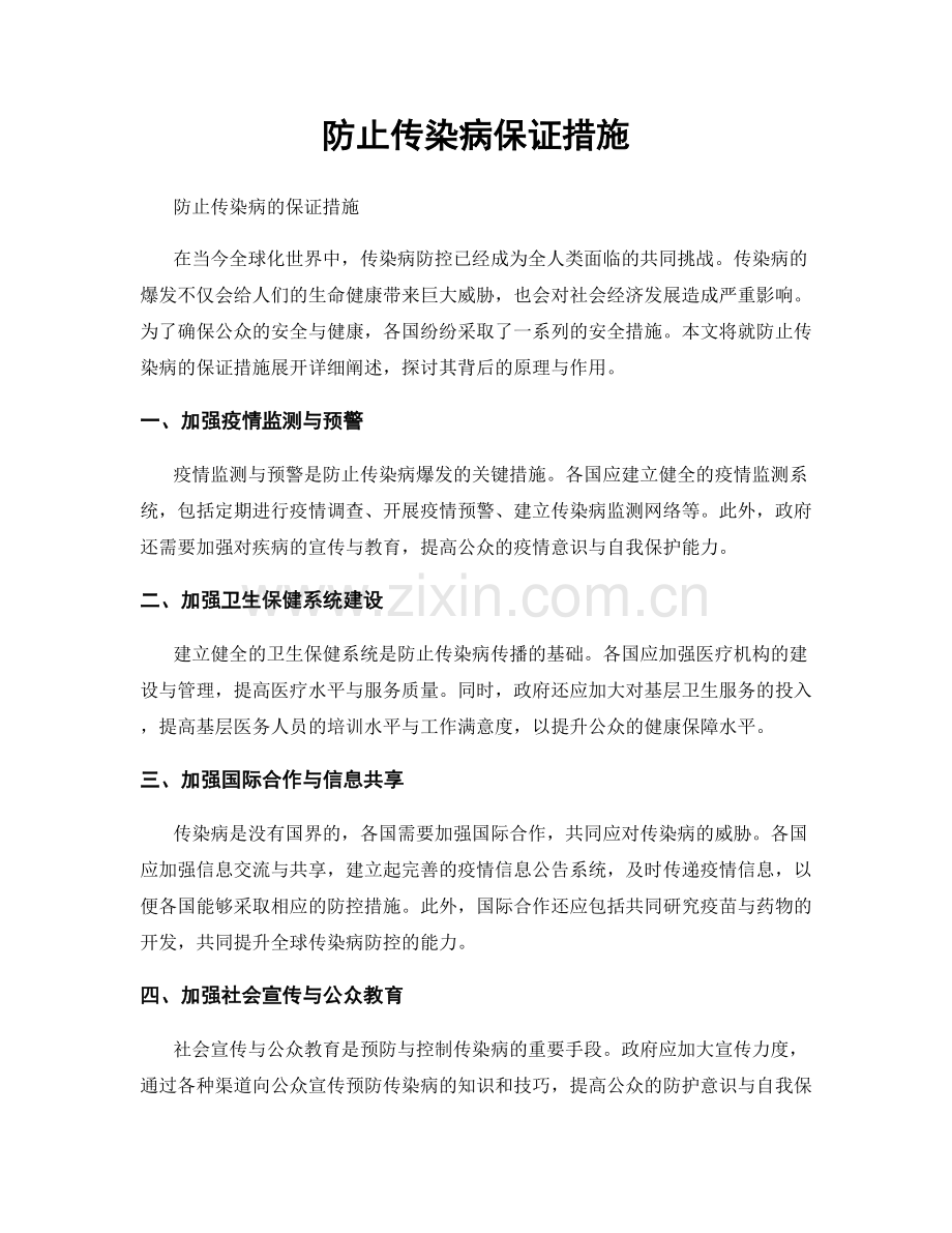 防止传染病保证措施.docx_第1页