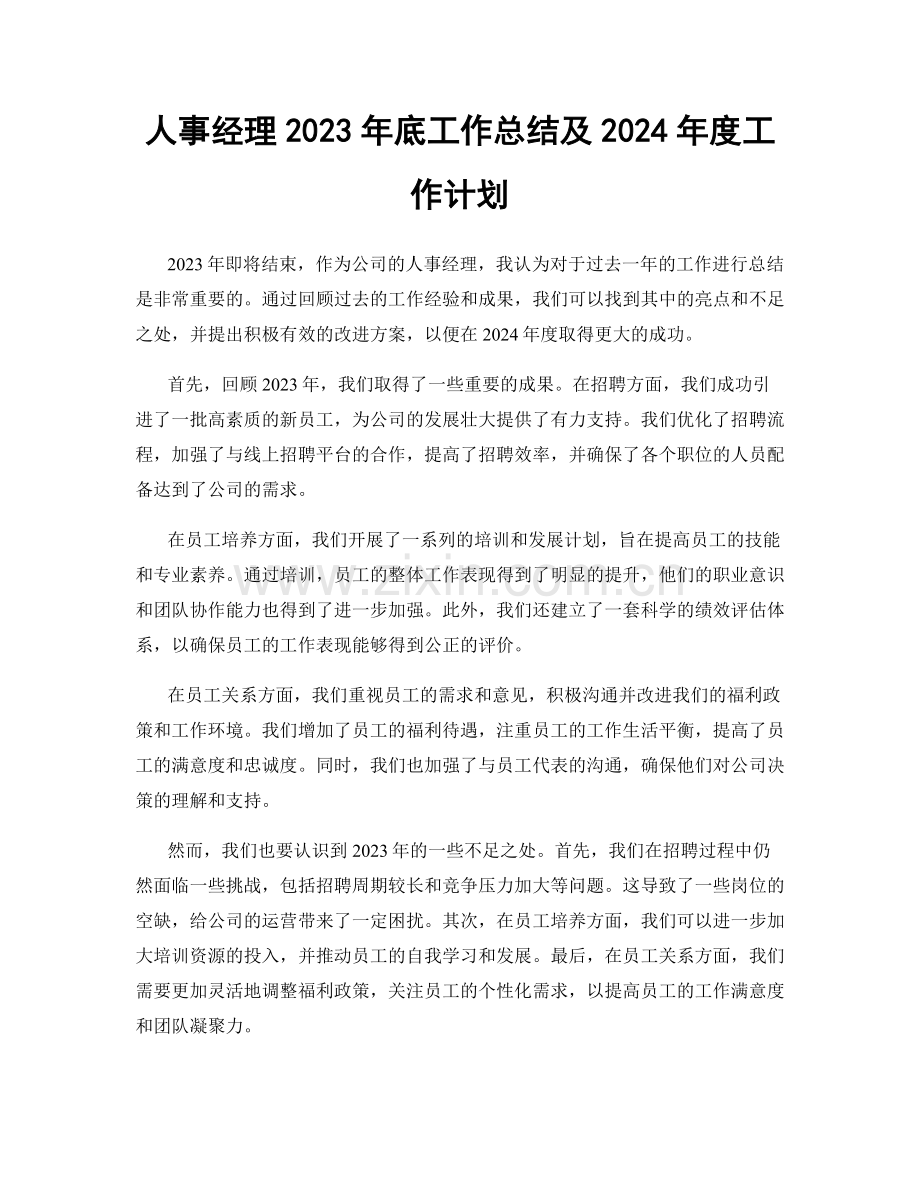 人事经理2023年底工作总结及2024年度工作计划.docx_第1页